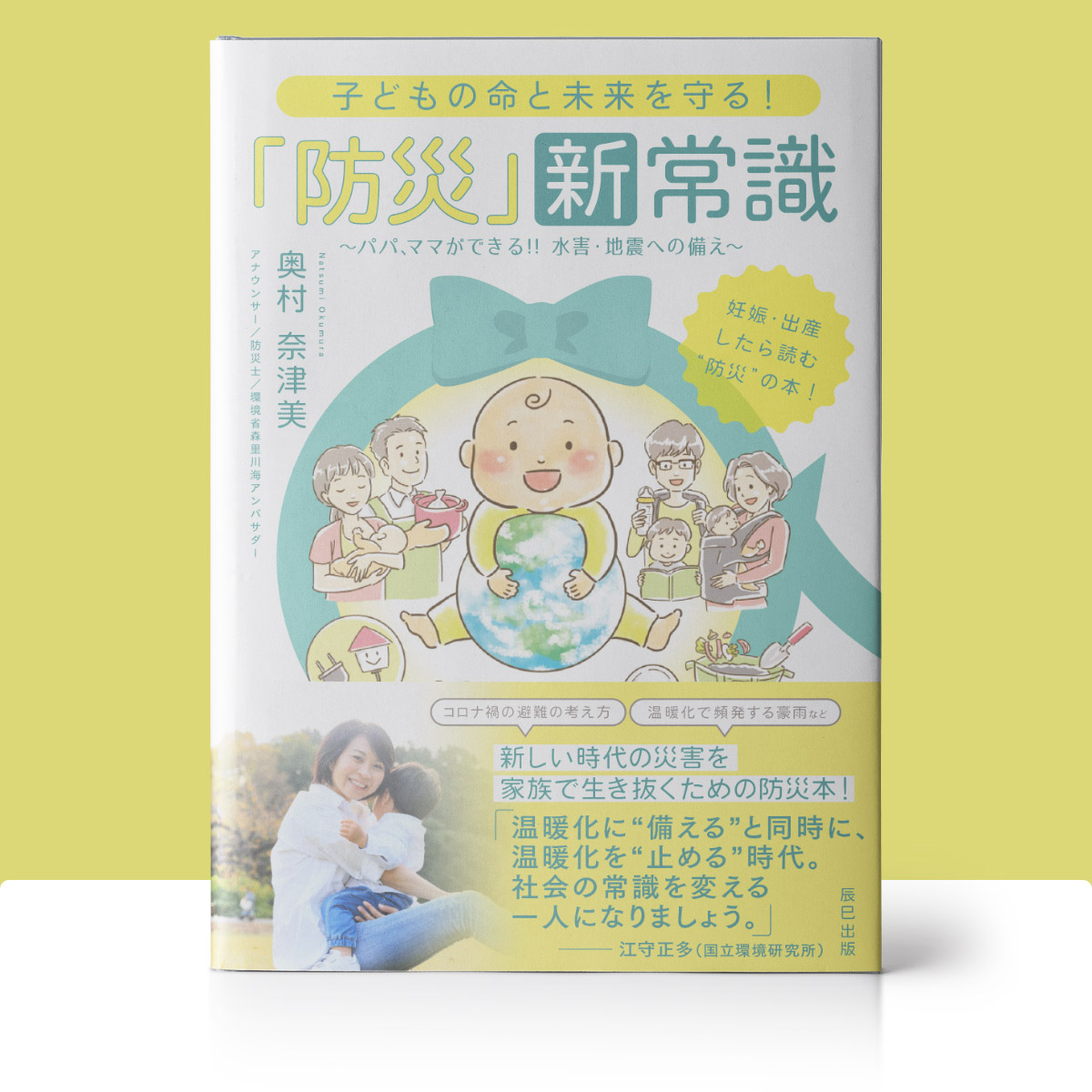 『子どもの命と未来を守る！「防災」新常識〜パパ、ママができる‼️水害・地震への備え〜』